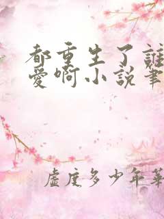 都重生了谁谈恋爱啊小说笔趣阁