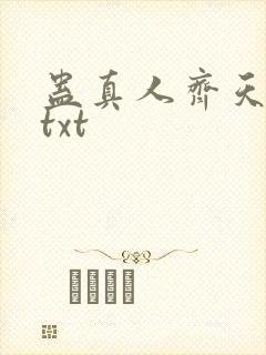 蛊真人齐天小说txt
