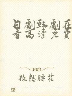 日剧韩剧在线观看高清免费