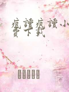 疯读疯读小说免费下载