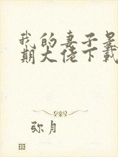 我的妻子是大乘期大佬下载