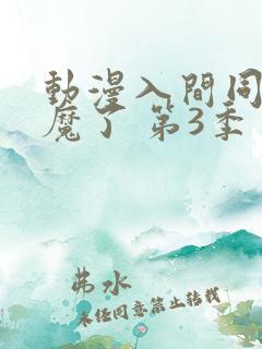 动漫入间同学入魔了 第3季