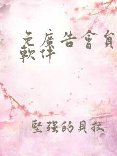 免广告会员追剧软件 免广告会员追剧软件