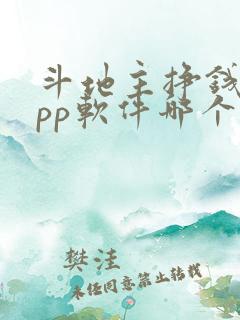 斗地主挣钱的app软件哪个好 斗地主挣钱的app软件哪个好