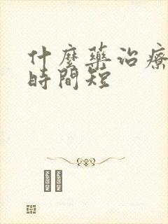 什么药治疗男性时间短