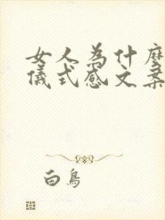 女人为什么喜欢仪式感文案