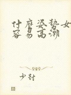 什么姿势女生更容易高潮