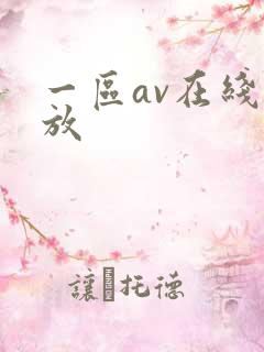 一区av在线播放