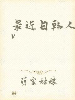最近日韩人妻av 最近日韩人妻av