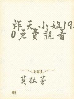 炸天小姐1980免费观看 炸天小姐1980免费观看