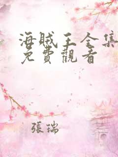 海贼王全集高清免费观看
