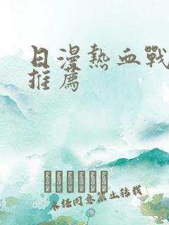 日漫热血战斗番推荐 日漫热血战斗番推荐