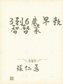 3到6岁早教益智启蒙