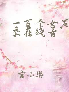 一百个女友第二季在线看