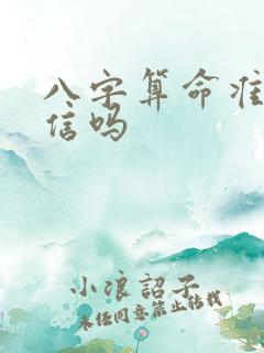 八字算命准吗能信吗