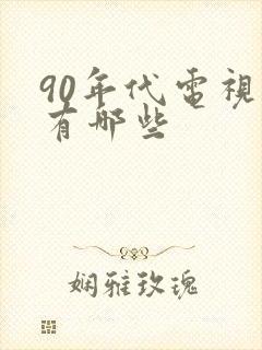 90年代电视剧有哪些