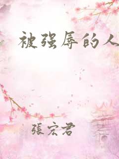 被强辱的人妻