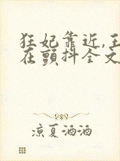 狂妃靠近,王爷在颤抖全文免费阅读