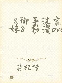 《御手洗家的兄妹》动漫ova 《御手洗家的兄妹》动漫ova