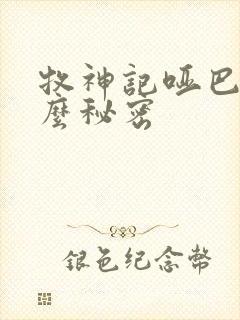 牧神记哑巴有什么秘密