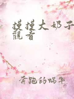 摸摸大奶子在线观看