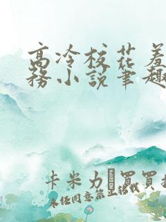 高冷校花羞耻任务小说笔趣阁最新章节 高冷校花羞耻任务小说笔趣阁最新章节