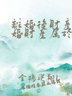 离婚后财产再复婚财产属于婚前财产吗 离婚后财产再复婚财产属于婚前财产吗
