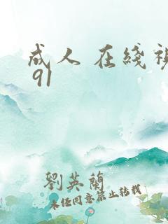 成人 在线视频 91