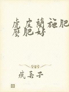 虎皮兰施肥用什么肥好 虎皮兰施肥用什么肥好