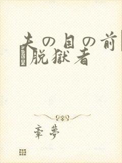 夫の目の前で犯さ脱狱者