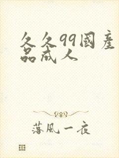 久久99国产精品成人 久久99国产精品成人