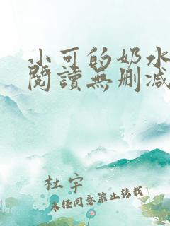 小可的奶水全文阅读无删减