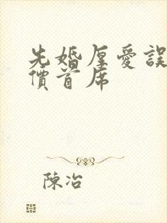 先婚厚爱误惹天价首席