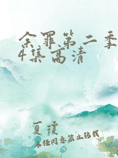 余罪第二季全24集高清