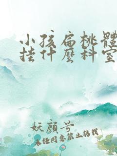小孩扁桃体肥大挂什么科室