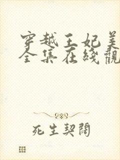 穿越王妃美又飒全集在线观看