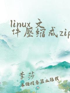 linux 文件压缩成zip