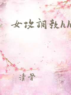 女攻调教hhh