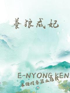 养狼成妃 养狼成妃
