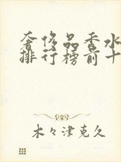 奢侈品香水品牌排行榜前十名有哪些