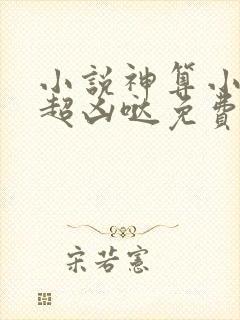 小说神算小萌妃超凶哒免费阅读