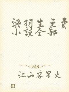 梁羽生免费武侠小说全部 梁羽生免费武侠小说全部