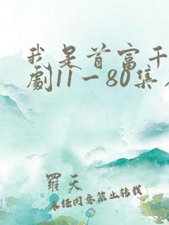 我是首富千金短剧11一80集在线观看