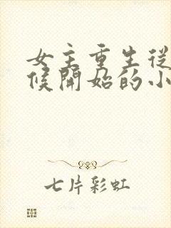 女主重生从小时候开始的小说