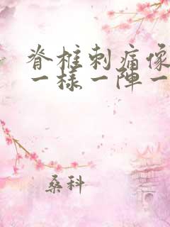 脊椎刺痛像针扎一样一阵一阵的