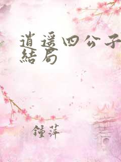 逍遥四公子短剧结局