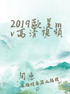 2019欧美mv高清视频