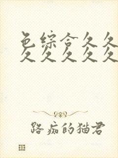 色综合久久久久久久久久久五月