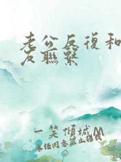 老公反复和前女友联系