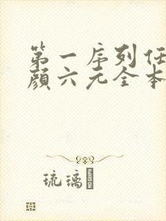 第一序列任小粟颜六元全本小说下载 第一序列任小粟颜六元全本小说下载